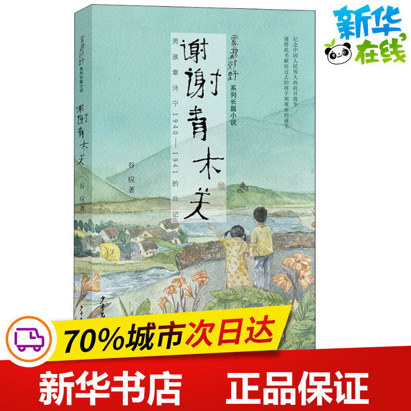 谢谢青木关 谷应 著 儿童文学少儿 新华书店正版图书籍 上海世纪出版