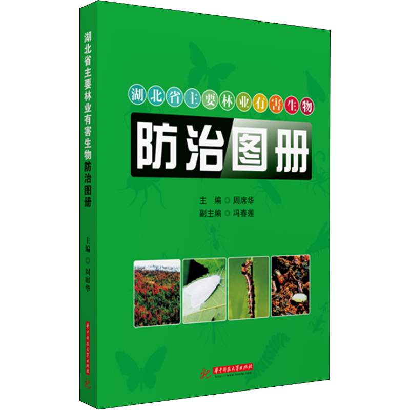 湖北省主要林业有害生物防治图册 周席华 编 林业专业科技 新华书店正版图书籍 华中科技大学出版社