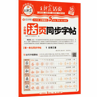 AL课标语文5下(人教版)/王朝霞活页同步字帖 朝霞文化产品研发中心 编 编 小学教辅文教 新华书店正版图书籍 江西人民出版社