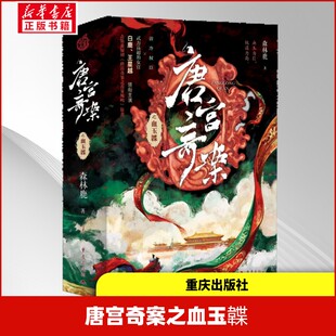 唐宫奇案之血玉韘 白鹿王星越领衔主演森林鹿著悬疑权谋剧唐代历史青雾风鸣古风探案秘史武力女主清冷权臣玄武门之变贞观之治