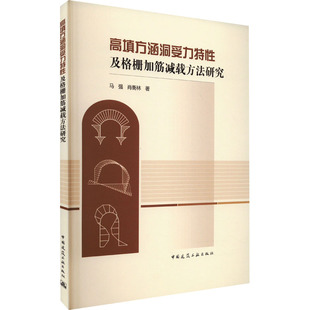 高填方涵洞受力特性及格栅加筋减载方法研究 马强,肖衡林 著 交通/运输专业科技 新华书店正版图书籍 中国建筑工业出版社