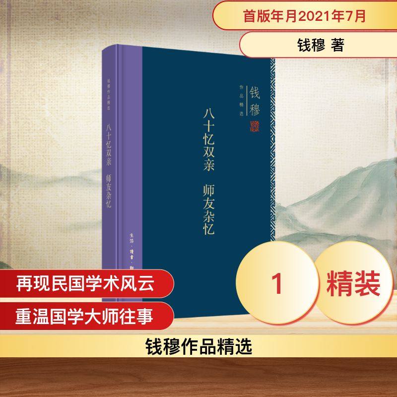 钱穆作品集：八十忆双亲  师友杂忆（钱穆作品精选） 钱穆 著 文学其它社科 新华书店正版图书籍 生活&middot;读书&middot;新知三联书店