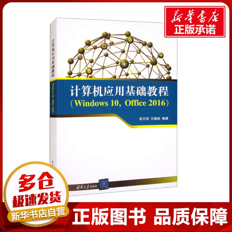 计算机应用基础教程(Windows 10,Office 2016) 高万萍,王德俊 编 程序设计（新）专业科技 新华书店正版图书籍 清华大学出版社