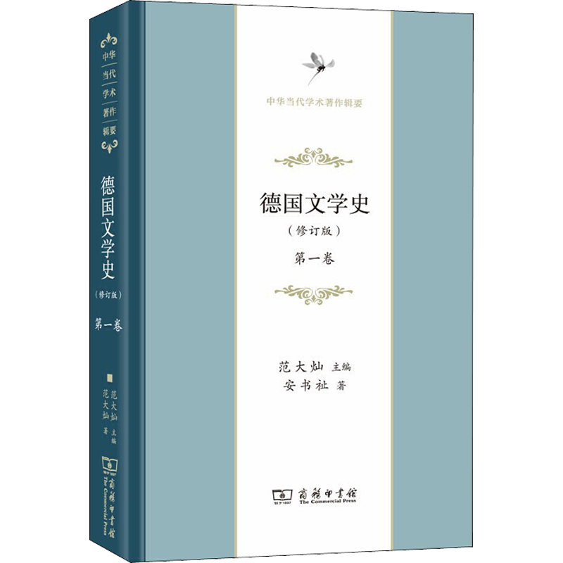 德国文学史 第1卷(修订版) 安书祉 著 范大灿  编 文学理论/文学评论与研究文学 新华书店正版图书籍 商务印书馆