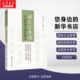 正版包邮 姬氏古拳谱 六合拳谱与姬氏枪法 [清]戴龙邦 著 北京科学技术出版社 9787571436001
