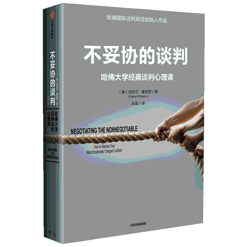 不妥协的谈判 哈佛大学经典谈判心理课 (美)丹尼尔·夏皮罗(Daniel Shapiro) 著 著 人际沟通社科 新华书店正版图书籍 中信出版社