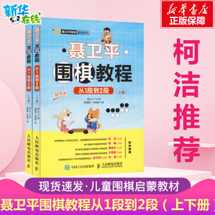 正版 柯洁推荐 现货 聂卫平围棋教程从1段到2段上下册 围棋书籍教材围棋入门书籍儿童围棋棋谱速成围棋少儿围棋教程围棋入门教材书籍