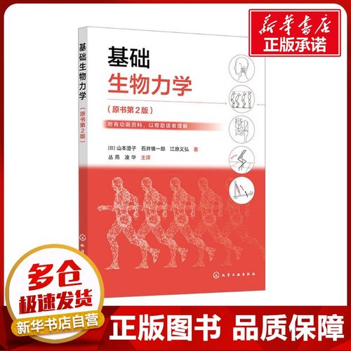 基础生物力学(原书第2版) (日)山本澄子,(日)石井慎一郎,(日)江原义弘 著 丛燕,凌华 译 生命科学/生物学大中专