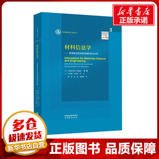 材料信息学——数据驱动的发现加速实验与应用 (美)克里希纳·拉詹 等 著 尹海清 等 译 大学教材专业科技 新华书店正版图书籍