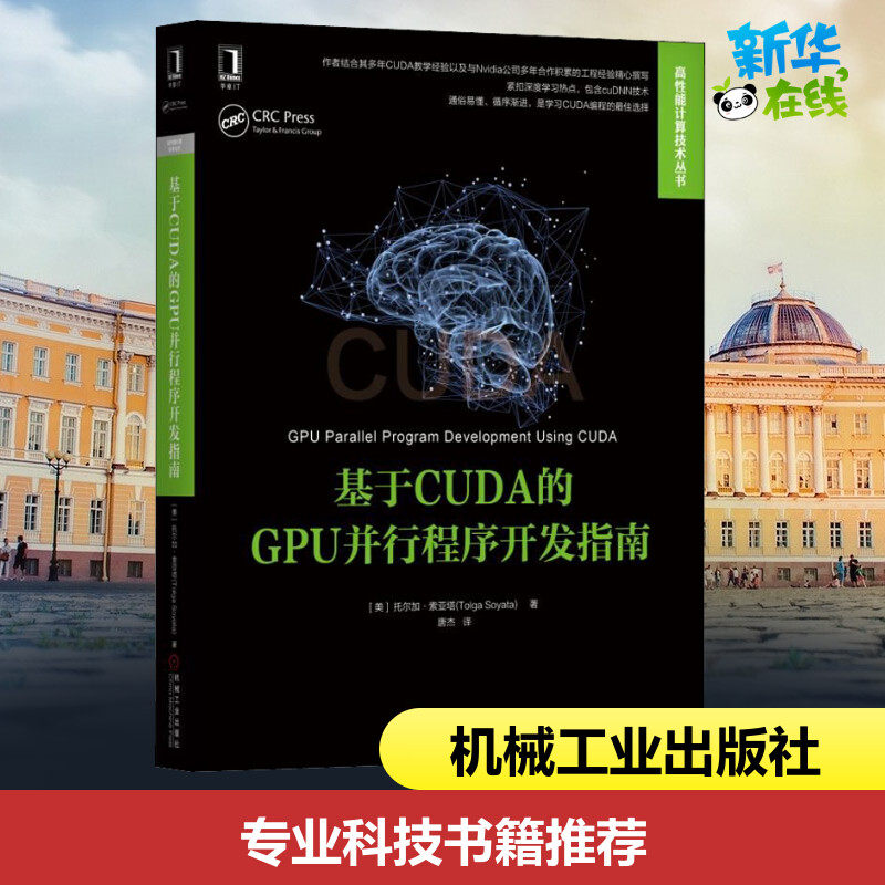 基于CUDA的GPU并行程序开发指南 (美)托尔加·索亚塔(Tolga Soyata) 著 唐杰 译 程序设计（新）专业科技 新华书店正版图书籍使用感如何?