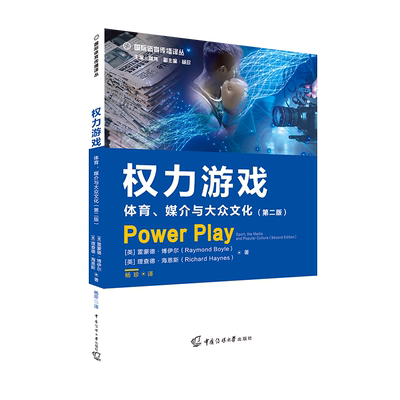 权力游戏 体育、媒介与大众文化(第2版) (英)雷蒙德·博伊尔,(英)理查德·海恩斯 著 杨珍 译 社会科学其它经管、励志