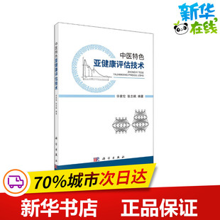 中医特色亚健康评估技术 许家佗,张志枫 编 中医生活 新华书店正版图书籍 科学出版社