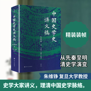 中国史学史讲义稿 朱维铮 著 著 史学理论社科 新华书店正版图书籍 四川人民出版社