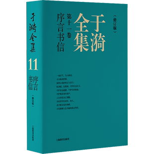 于漪全集 第11卷 序言书信(修订版) 于漪 著 中学教辅文教 新华书店正版图书籍 上海教育出版社