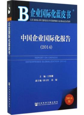 中国企业国际化报告20142014版 无 著 经济理论经管、励志 新华书店正版图书籍 社会科学文献出版社