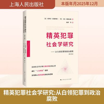 精英犯罪社会学研究从白领犯罪到政治腐败 (法)皮埃尔·拉斯库姆,(比)卡拉·纳热尔斯 著 著 陈萍 等 译 译 法学理论社科