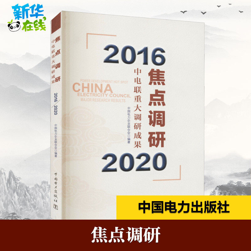 焦点调研 中电联重大调研成果 2016-2020 中国电力企业联合会 编 各部门经济专业科技 新华书店正版图书籍 中国电力出版社