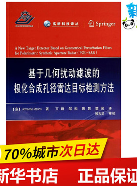 基于几何扰动滤波的极化合成孔径雷达目标检测方法 Armando Marino 著 万群 等 译 其它科学技术专业科技 新华书店正版图书籍