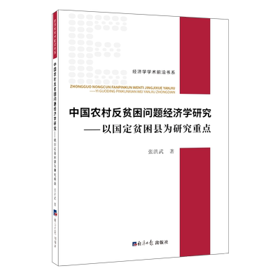 中国农村反贫困问题经济学研究-以国定贫困县为研究重点 张洪武 著 各部门经济经管、励志 新华书店正版图书籍 经济日报出版社