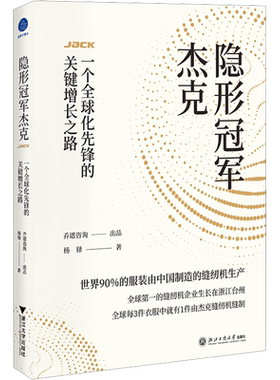 隐形冠军杰克 一个全球化先锋的关键增长之路 杨铎 著 各部门经济经管、励志 新华书店正版图书籍 浙江工商大学出版社