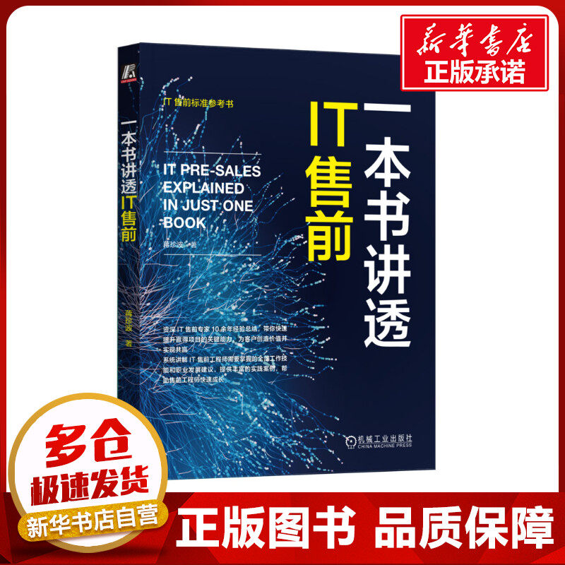 一本书讲透IT售前 蒋珍波 著 程序设计（新）专业科技 新华书店正版图书籍 机械工业出版社属于什么档次？