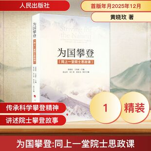为国攀登（同上一堂院士思政课） 黄晓玫,王焰新 主编;侯志军,吴仁喜,尚东光 执行主编 编 中国通史社科 新华书店正版图书籍
