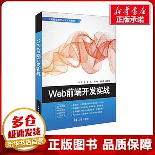 WEB前端开发实战 郭凯 编 网站设计/网页设计语言（新）专业科技 新华书店正版图书籍 清华大学出版社