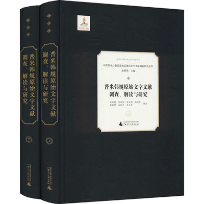 普米韩规原始文字文献调查、解读与研究(全2册) 赵丽明 等 编 地域文化 群众文化文教 新华书店正版图书籍 广西师范大学出版社