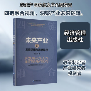 四链融合：未来产业的发展逻辑与战略路径 关乐宁 著 著 经济理论经管、励志 新华书店正版图书籍 经济管理出版社