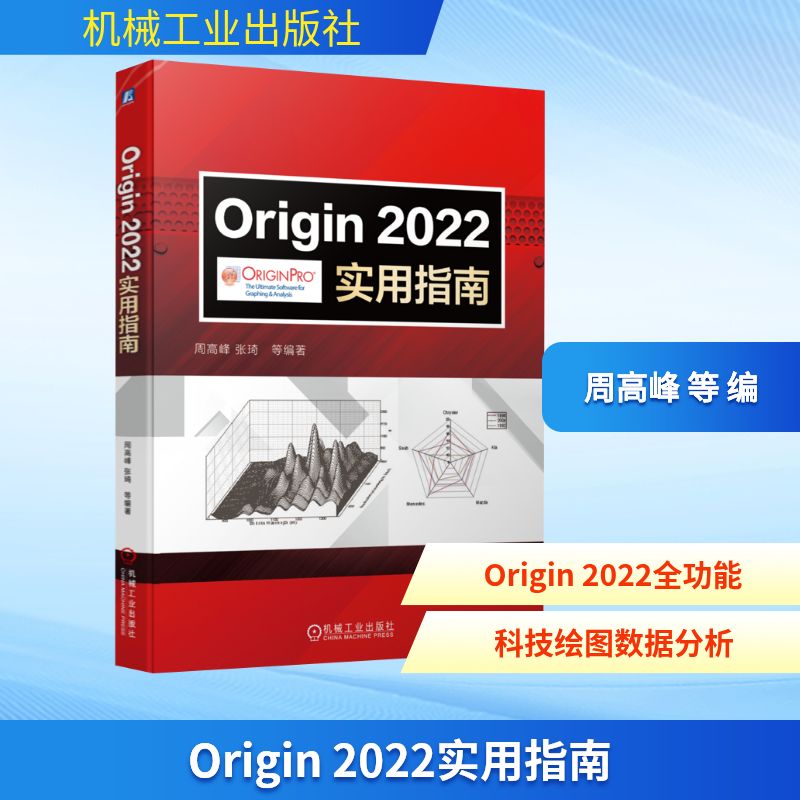 Origin 2022实用指南 周高峰 等 编 办公自动化软件（新）专业科技 新华书店正版图书籍 机械工业出版社图片