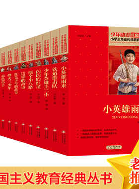 雷锋的故事革命红色经典书籍小英雄雨来日记小学生故事红色少年的故事小兵张嘎闪闪的红星少年英雄王二小红色经典狼牙山五壮士