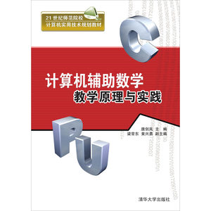 计算机辅助数学教学原理与实践唐剑岚编计算机手册大中专新华书店正版图书籍清华大学出版社