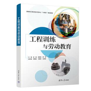 工程训练与劳动教育 赵晶,吴新良,黄韬 主编 编 教育/教育普及大中专 新华书店正版图书籍 清华大学出版社