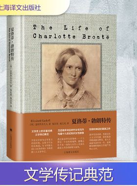 夏洛蒂·勃朗特传 (英)盖斯凯尔夫人(Elizabeth Gaskell) 著 著 祝庆英,祝文光 译 译 人物/传记其它文学 新华书店正版图书籍