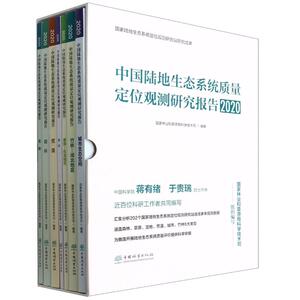 中国陆地生态系统质量定位观测研究报告(2020共7册)(精) 杨振寅//王兵//辛晓平//庾强//卢琦等 著 林业专业科技