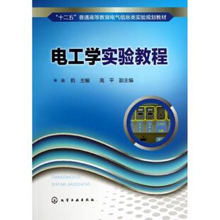 电工学实验教程  朱莉 编 著作 大学教材大中专 新华书店正版图书籍 化学工业出版社