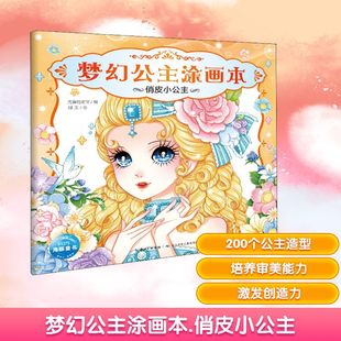 梦幻公主涂画本 俏皮小公主 海豚低幼馆 编 刘玉 绘 益智游戏/立体翻翻书/玩具书少儿 新华书店正版图书籍 长江少年儿童出版社