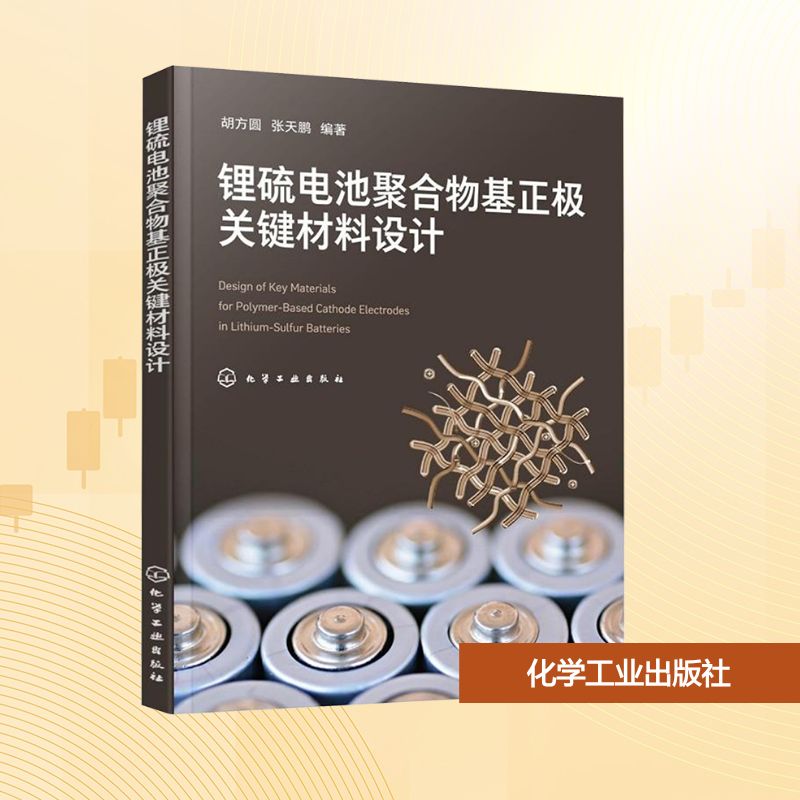 锂硫电池聚合物基正极关键材料设计 胡方圆,张天鹏 编 大学教材大中专 新华书店正版图书籍 化学工业出版社图片