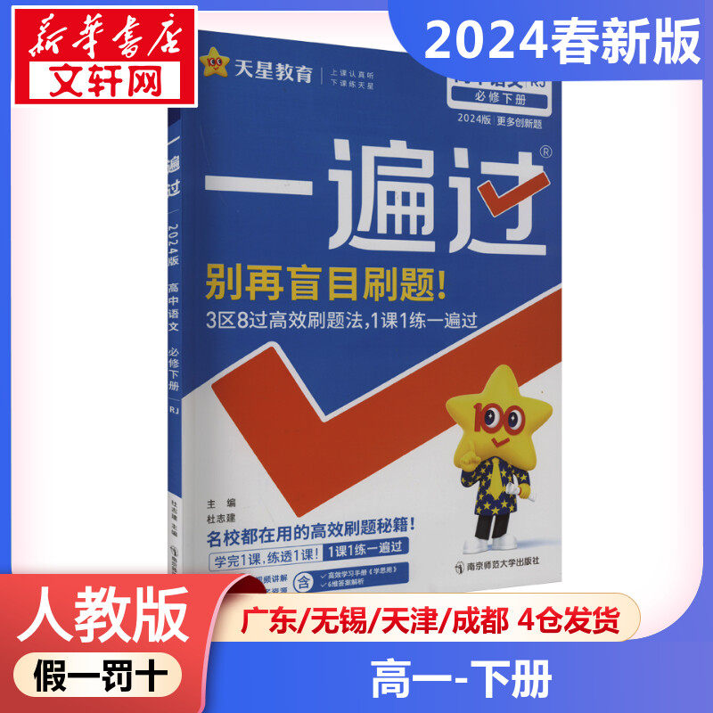 2024春一遍过高中语文高一下人教版天星教育高中生专用强化训练练习题