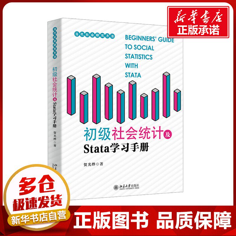 初级社会统计及Stata学习手册 贺光烨 著 大学教材大中专 新华书店正版图书籍 北京大学出版社