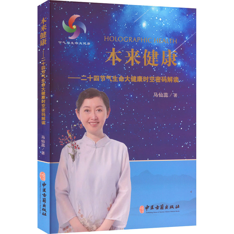 本来健康&mdash;&mdash;二十四节气生命大健康时空密码解读 马仙蕊 著 中医生活 新华书店正版图书籍 中医古籍出版社