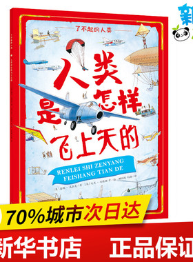 人类是怎样飞上天的/了不起的人类 [ 英] 潘妮· 克拉克/ 著 [ 英] 大卫· 安歇姆 等/ 绘 顾颖超 刘瑜/ 译 著 顾颖超//刘瑜 译