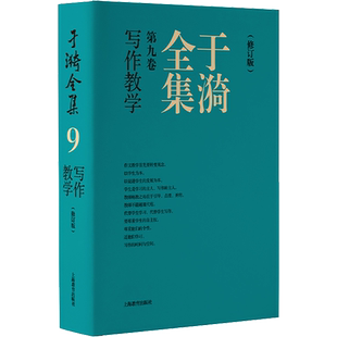 于漪全集 第9卷 写作教学(修订版) 于漪 著 中学教辅文教 新华书店正版图书籍 上海教育出版社