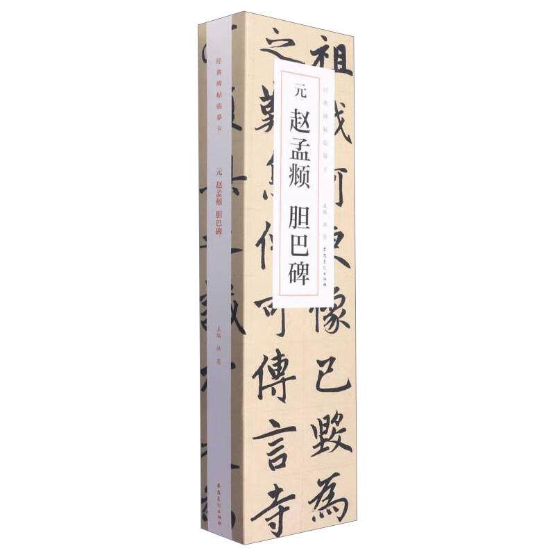 元赵孟頫胆巴碑(1-3) 洪亮 编 书法/篆刻/字帖书籍艺术 新华书店正版图书籍 安徽美术出版社