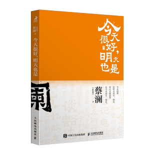 今天很好 明天也是 开心蔡澜系列人生经历四部曲之一人间清醒蔡澜自传性散文作品 蔡澜的人生哲学书籍 新华正版书籍 人民邮电出版