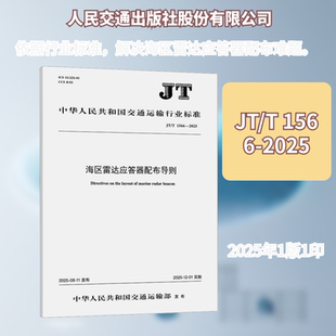 海区雷达应答器配布导则（JT/T 1566—2025） 中华人民共和国交通运输部 发布 建筑/水利（新）专业科技 新华书店正版图书籍