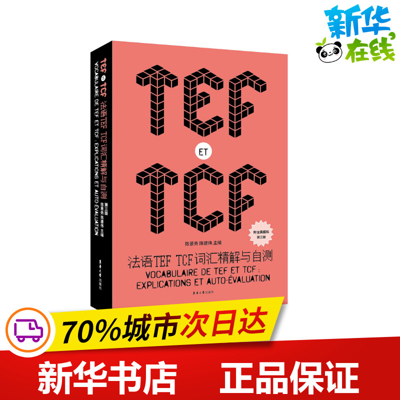 法语TEF TCF词汇精解与自测 第3版 陈景秀,陈建伟 编 法语文教 新华书店正版图书籍 东华大学出版社 书籍/杂志/报纸 法语 原图主图