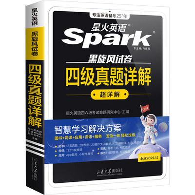 四级真题详解 备战2025.12 星火英语四六级考试命题研究中心 编 英语四六级文教 新华书店正版图书籍 山东大学出版社