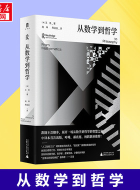 从数学到哲学 (美)王浩 著 高坤,邢滔滔 译 哲学知识读物社科 新华书店正版图书籍 广西师范大学出版社