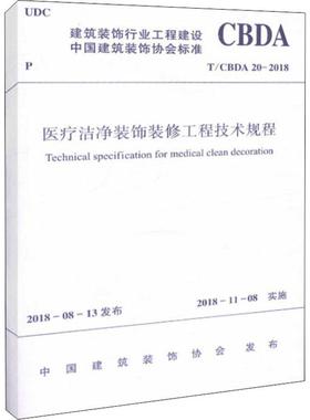 医疗洁净装饰装修工程技术规程 T/CBDA 20-2018 编者:中国建筑工业出版社 著 建筑/水利（新）专业科技 新华书店正版图书籍